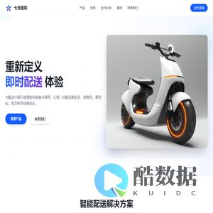 七号星联 - 即时配送智能化解决方案