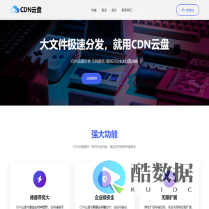 CDN云盘 - 极速安全的云存储解决方案